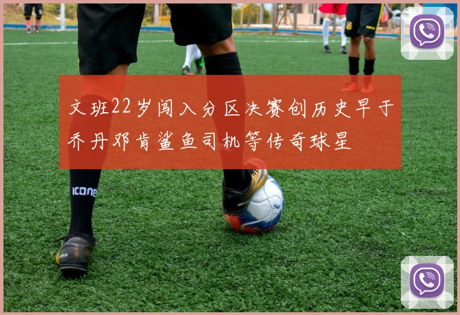 文班22岁闯入分区决赛创历史早于乔丹邓肯鲨鱼司机等传奇球星