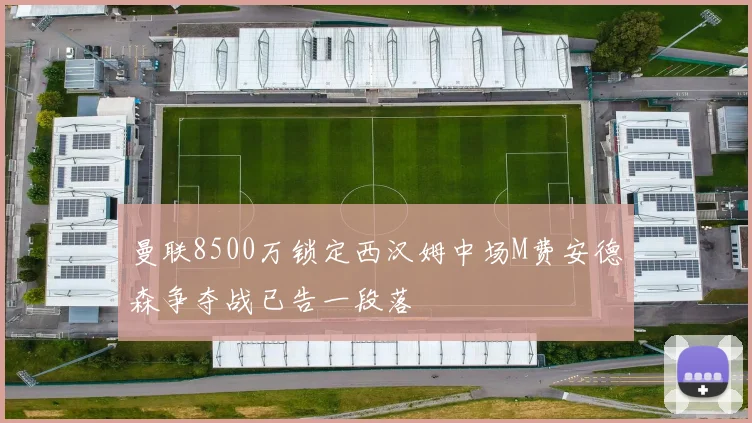 曼联8500万锁定西汉姆中场M费安德森争夺战已告一段落